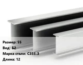 Двутавровая балка 55 Б2 С355-3 L=12